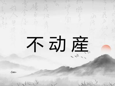 不动産