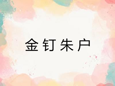 金钉朱户 金钉朱户