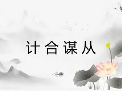 计合谋从 计合谋从