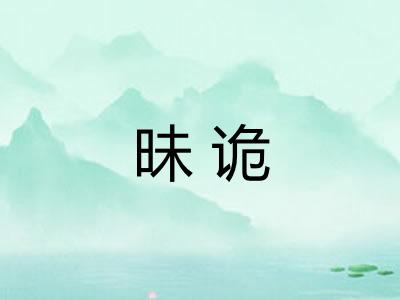昧诡 昧诡