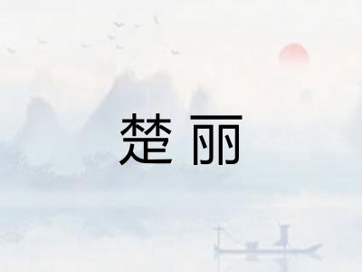 楚丽