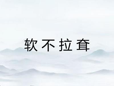 软不拉耷 软不拉耷