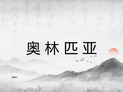 奥林匹亚 奥林匹亚