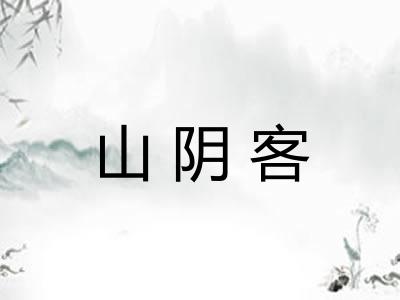 山阴客