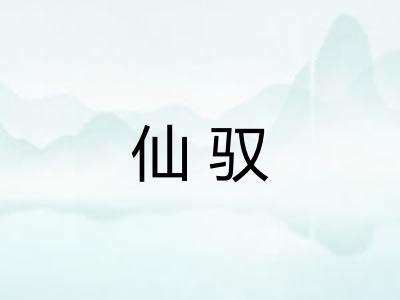 仙驭