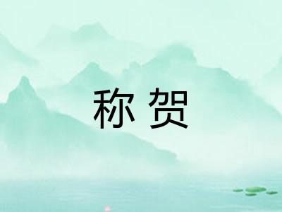 称贺 称贺