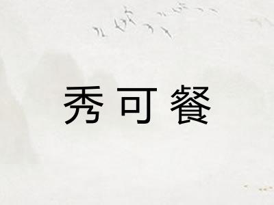 秀可餐