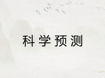 科学预测 科学预测