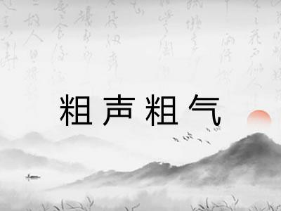 粗声粗气 粗声粗气