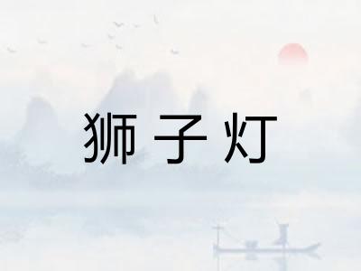 狮子灯