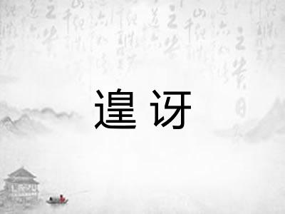 遑讶