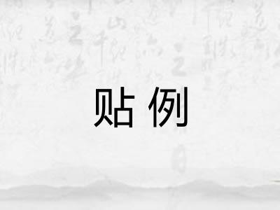 贴例 贴例