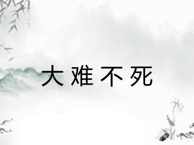 大难不死 大难不死