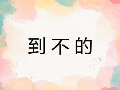 到不的 到不的