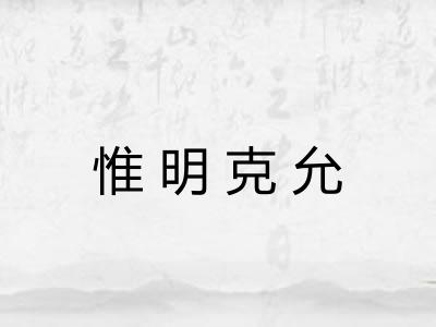 惟明克允