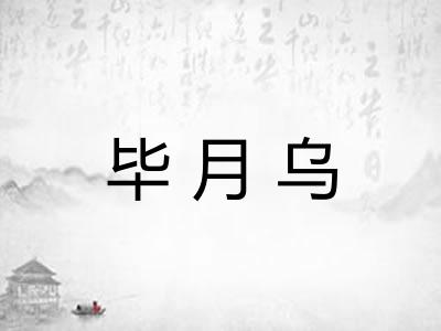 毕月乌 毕月乌