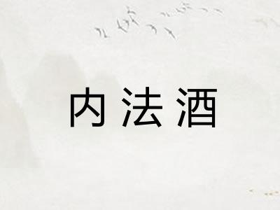 内法酒 内法酒
