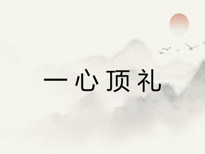 一心顶礼 一心顶礼