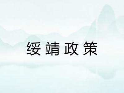 绥靖政策 绥靖政策