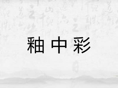 釉中彩 釉中彩