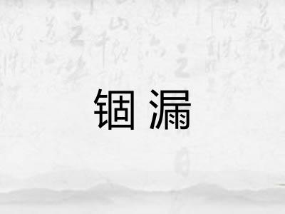 锢漏 锢漏
