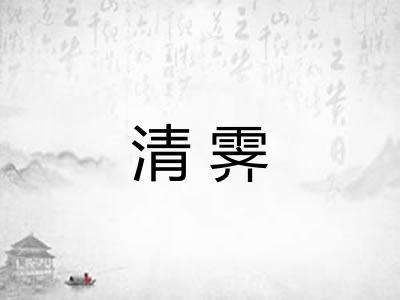 清霁 清霁