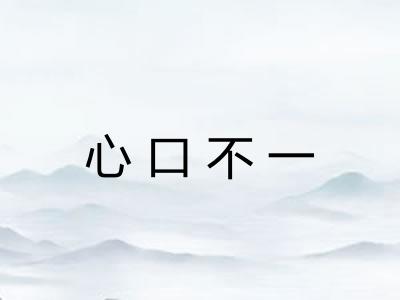 心口不一