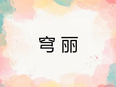 穹丽