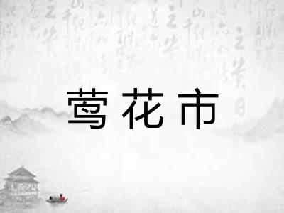 莺花市