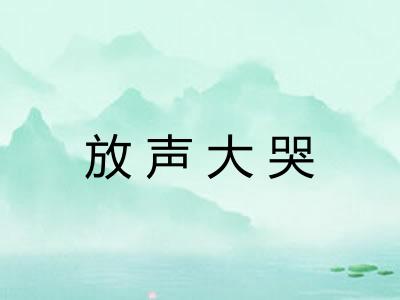 放声大哭 放声大哭