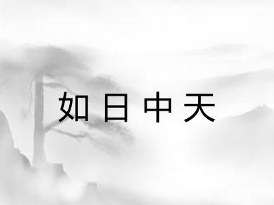 如日中天 如日中天