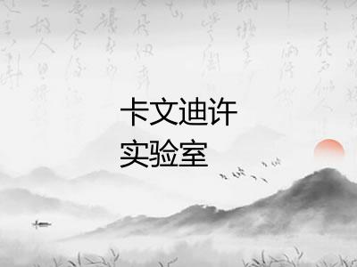 卡文迪许实验室 卡文迪许实验室