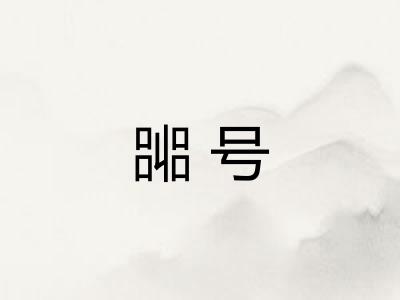 嘂号 嘂号