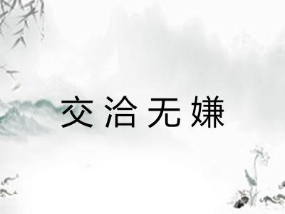 交洽无嫌 交洽无嫌