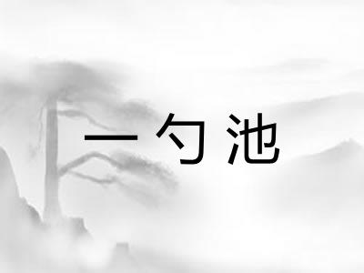 一勺池 一勺池