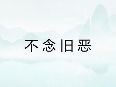 不念旧恶 不念旧恶