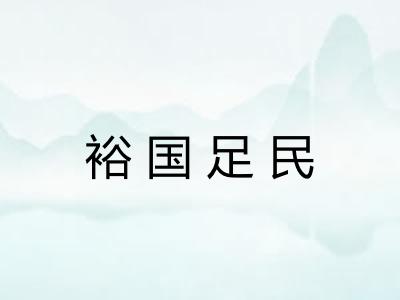 裕国足民 裕国足民