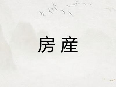 房産