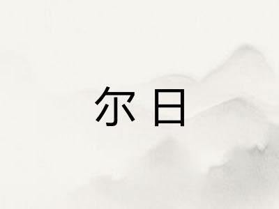尔日 尔日