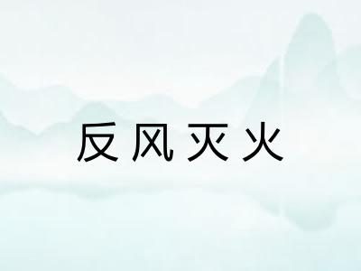 反风灭火 反风灭火