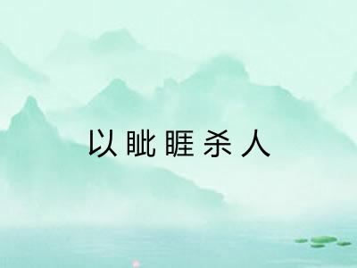 以眦睚杀人 以眦睚杀人