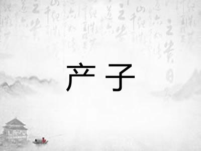 产子
