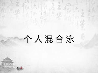 个人混合泳 个人混合泳