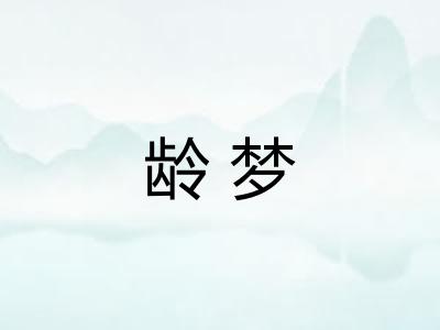 龄梦