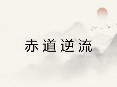 赤道逆流 赤道逆流