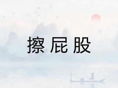 擦屁股