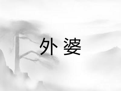 外婆 外婆