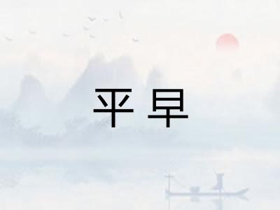 平早 平早