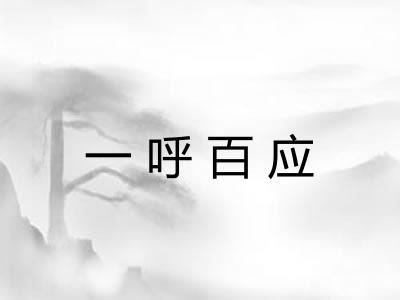 一呼百应 一呼百应