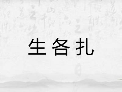 生各扎 生各扎